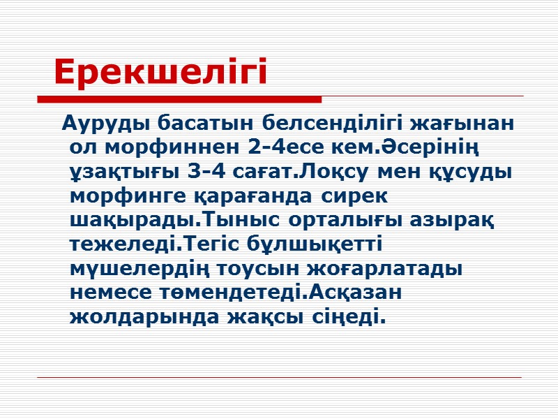 Ерекшелігі    Ауруды басатын белсенділігі жағынан ол морфиннен 2-4есе кем.Әсерінің ұзақтығы 3-4